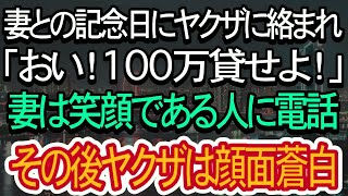 【スカッとする話】妻との記念日に高級料亭でヤクザに絡まれ「おい！100万貸せよ！」と言われる。→妻が笑顔である人に電話。その後ヤクザは顔面蒼白に