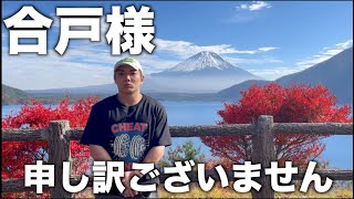 合戸様。ご連絡が遅くなり誠に申し訳ございませんでした。