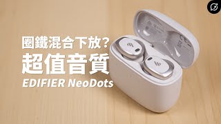 這是3000元能有的音質？EDIFIER NeoDots 降噪真無線藍牙耳機 | LDAC、對比NeoBuds Pro 2【數位宇宙】