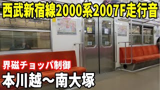 【今のうちに乗っておきたい2007F】西武新宿線2000系2007F走行音 本川越～南大塚