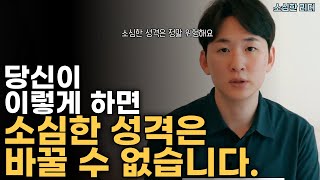 소심한 내가 성격을 바꾸기로 한 이유 | 소심한 사람들이 가져야 할 마음가짐!