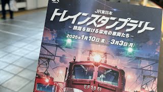 JR東日本　トレインスタンプラリー　をやってみた‼︎ vol.1