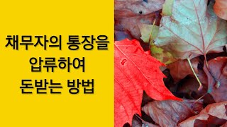 채무자의 통장압류로 돈받는방법