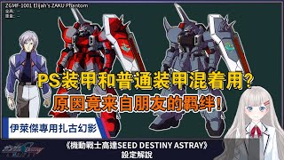 【高達SEED-072】PS裝甲和普通裝甲混著用？伊萊傑專用型渣古幻影，機動戰士高達SEED DESTINY ASTRAY設定解說。