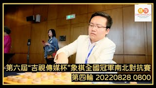 【王天一大戰快馬飛刀！！】【20220828 0800】第六屆“吉視傳媒杯”象棋全國冠軍南北對抗賽 第四輪 王天一VS呂欽  王廓VS謝靖 汪洋VS鄭惟桐 蔣川VS趙鑫鑫