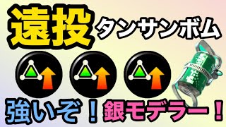 『銀モデの可能性を探る』遠投型タンサンボムで長射程に負けない！！【スプラトゥーン3】