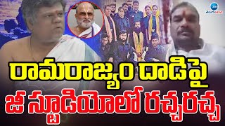 BC Commission Member Upenderm vs  Krishna Sharma | రామరాజ్యం దాడిపై జీ స్టూడియోలో రచ్చరచ్చ |ZEE News