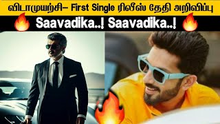 Vidaamuyarchi 💥 - First Single Release Date Locked | Ajithkumar | Magizh Tirumeni | Anirudh