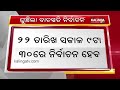 ବାଚସ୍ପତି ନିର୍ବାଚନ ତାରିଖ ଘୁଂଚିଲା ସେପ୍ଟେମ୍ବର ୨୧ ରେ ହେବ ନାମାଙ୍କନ ୨୨ ରେ ନିର୍ବାଚନ kalingatv