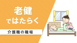 【介護職の職場】老健の特徴・向いている人（マイナビ介護職）