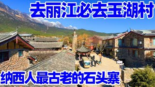 【回国旅居】丽江玉湖村 纳西文化最后一个古村落/丽江玉湖村/玉湖村/玉龍雪山/麗江玉湖村/yuhu village/lijiang travel/丽江/丽江旅游/云南旅游/玉龙雪山