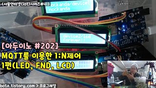 [아두이노#202] esp8266wifi MQTT를 이용한 1:N제어 1편(LED/FND/LCD)(wemos d1r1/사물인터넷(iot)시리즈#41/녹칸다/포로리야공대가자)