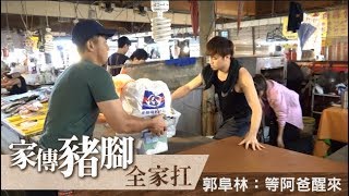 【蘋果人物】家傳豬腳全家扛　郭阜林：等阿爸醒來 | 台灣蘋果日報