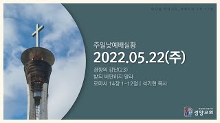 주일낮예배실황 2022-05-22 | 경향교회