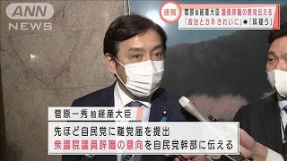 菅原一秀前経産大臣が自民党に離党届を提出(2021年6月1日)