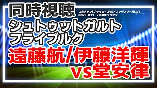 シュトゥットガルト vs フライブルク　遠藤航・伊藤洋輝・堂安律　日本人対決！【同時視聴/＃櫻子FC】