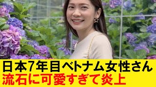 日本7年目のベトナム女性さん（29）、流石に可愛すぎて炎上