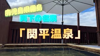 【温泉】鹿児島県霧島市にある天下の名泉「関平温泉」#温泉 #旅行 #鹿児島