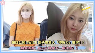 韓媒公開TWICE周子瑜驚人「帶貨力」，網友猜測：Gucci將是下一個代言！？