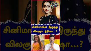 சினிமாவில் இருந்து விலகும் த்ரிஷா #trisha #Vidamuyarchi #surya45 #vijay #thalapathyvijay #TVKVijay