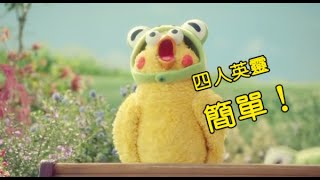 RO仙境傳說：守護永恆的愛 【四人英靈】