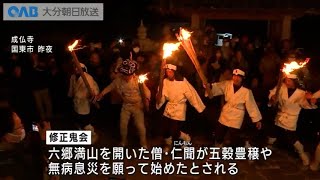 【大分】五穀豊穣や無病息災願い　伝統行事・修正鬼会