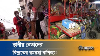 স্থানীয় নেতাদের বিদ্যুতের রমরমা বাণিজ্য ! | Unmochon | উন্মোচন | Investigation Program