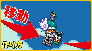 驚愕！ドッスンが斜めに動かせる仕組みなど３つの移動系ギミックの作り方【マリオメーカー２】