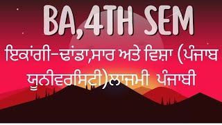 Ikangi Dhaanda। ਛੇ ਛੱਲਾਂ।Saar Visha Vastu। ਸਾਰ,ਵਿਸ਼ਾ।BA 4th Sem.Punjab University।Punjabi Com।