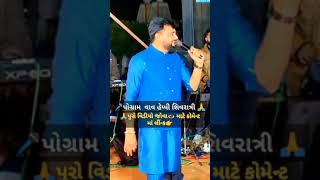 જોવા નુ ચુકતા નઈ રાકેશબારોટ ન્યુ સોંન્ગ ||Rakesh barot New song ||#shorts #short