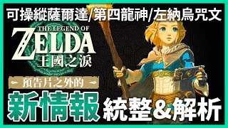 【薩爾達傳說 王國之淚】預告之外的新情報 統整&解析：可操縱薩爾達 / 第四龍神身分揭密｜朔風Sakufu