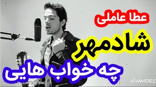 اجرای دلی عطا عاملی اهنگ شادمهر  - چه خواب هایی Shadmehr Che khab hayi  live performance