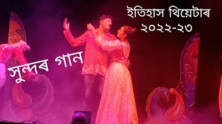 ইতিহাস থিয়েটাৰ ২০২২-২৩!! এক সুন্দৰ গানৰ দৃশ্য...!!Mridul bhuyah \u0026 Sharmishtha ...#assamesetheatre