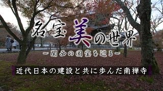 京都の絶景 近代日本の建設と共に歩んだ南禅寺 4K名宝美の世界 01Kyoto Nanzenji UHD UltraHD 4K60fps