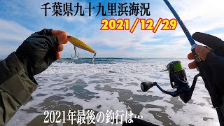 12月29日海況【千葉県九十九里浜】サーフヒラメ狙い。