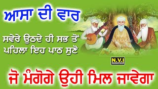 ਅੱਜ 22 ਅਗਸਤ ਸੋਮਵਾਰ ਅੰਮ੍ਰਿਤ ਵੇਲੇ ਦੀ ਸ਼ੁਰੂਆਤ ਵੇਲੇ ਇਹ ਬਾਣੀ ਸੁਣੋ ਸਭ ਮੁਰਾਦਾ ਪੂਰੀਆਂ ਹੋਣਗੀਆਂ #asadivar