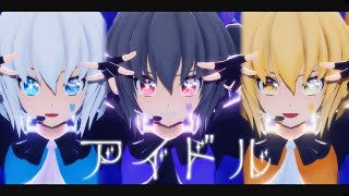 【MMD】アイドル