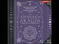 Георгий Гурджиев – Хроники Акаши главные труды и знаковые фигуры. Аудиокнига