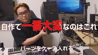 【自作PC】これが一番大変！パーツをケースに入れる【PCケース】