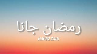 Maher Zain - Ramadan Gana | رمضان جانا | Nour Ala Nour (Lyrics)