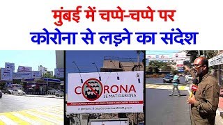 Mumbai में चप्पे-चप्पे पर Corona से लड़ने का संदेश