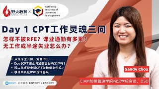 野火教育 X CIAM｜Day 1 CPT工作灵魂三问：怎样不被RFE？课业通勤有多累？ 无工作或半途失业怎么办？