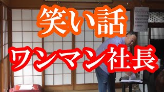 笑い話　ワンマン社長　#面白い#脳トレ#楽しい#レク