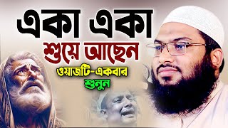 কিয়ামতের মাঠে আজিব ১টি ঘটনা। মৃত্যুর আগে একবার শুনুন। Ismail Bukhari Waz 2024 ইসমাঈল বুখারী ওয়াজ