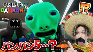 ガーデンオブバンバン5がついに登場！？あのキャラクターが現れた！【Garten of Banban5】