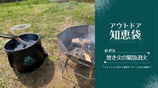 焚き火の緊急消火【VASTLAND知恵袋｜公式】