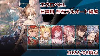 【日課記録】ティターン編成でエウロペHLソロフルオート討伐【2022/02時点】【成功例】【グラブル】