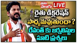 LIVE :రైతు డిక్లరేషన్ సాధ్యమవుతుందా? రేవంత్ కు జర్నలిస్టుల సూటిప్రశ్నలు| Revanth Reddy| ToliveluguTV