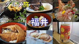 【福井グルメ】絶品グルメ旅！ご当地グルメ郷土料理を食べる”福井～東尋坊編\