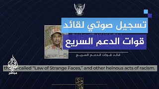 قائد قوات الدعم السريع: ندعو المجتمع الإقليمي والدولي النظر إلى مستقبل السودان